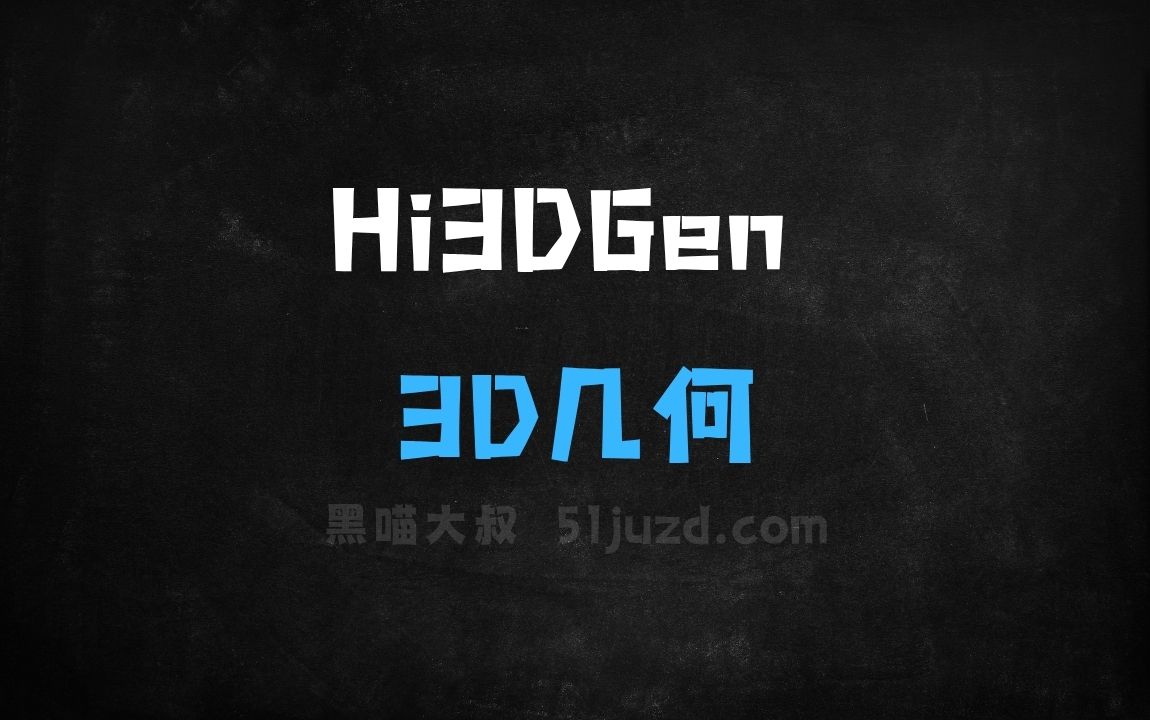 ﻿Hi3DGen–港中文、字节、清华联合推出的3D几何生成框架 - AI办公工具