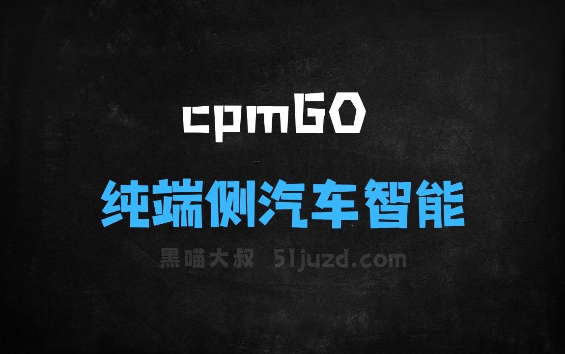 ﻿cpmGO–面壁智能推出的首个纯端侧汽车智能助手 - AI办公工具