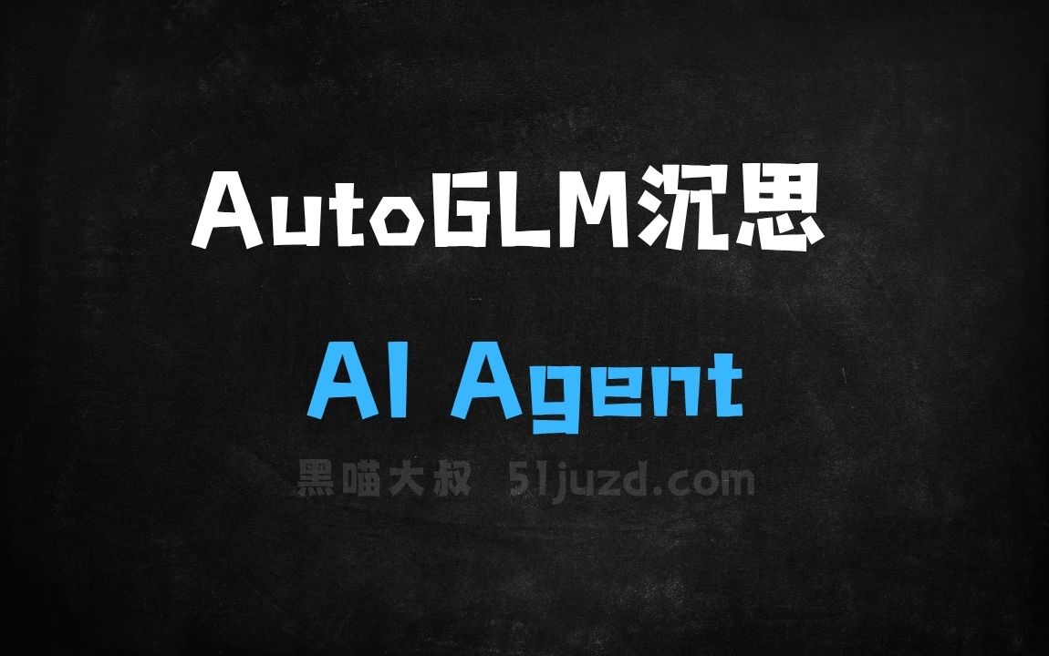 ﻿AutoGLM沉思–首个免费、具备深度研究和操作能力的AIAgent - AI办公工具
