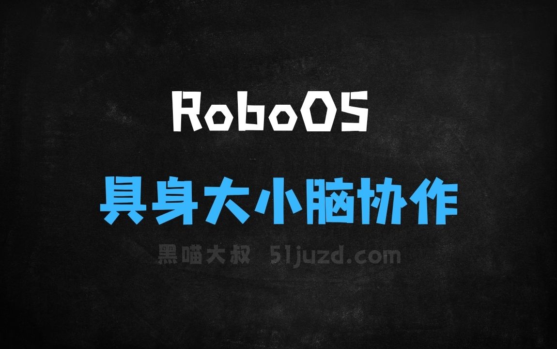 ﻿RoboOS–智源研究院推出的首个跨本体具身大小脑协作框架 - AI办公工具