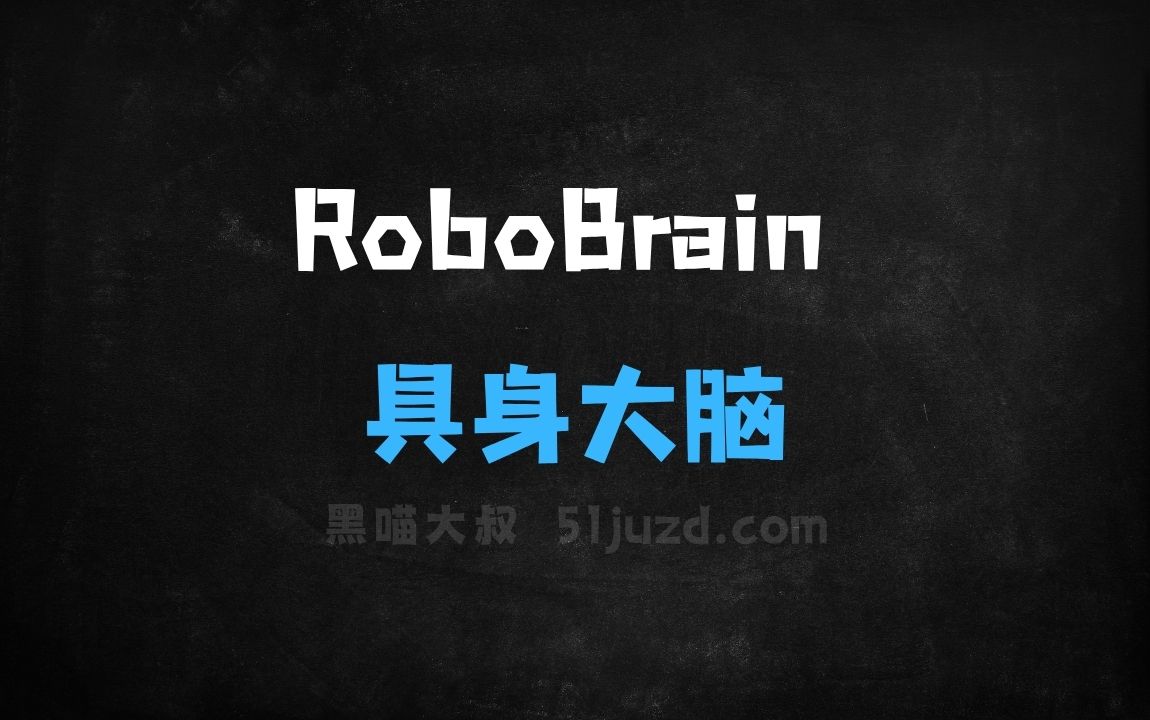 ﻿RoboBrain–智源研究院开源的具身大脑模型 - AI办公工具