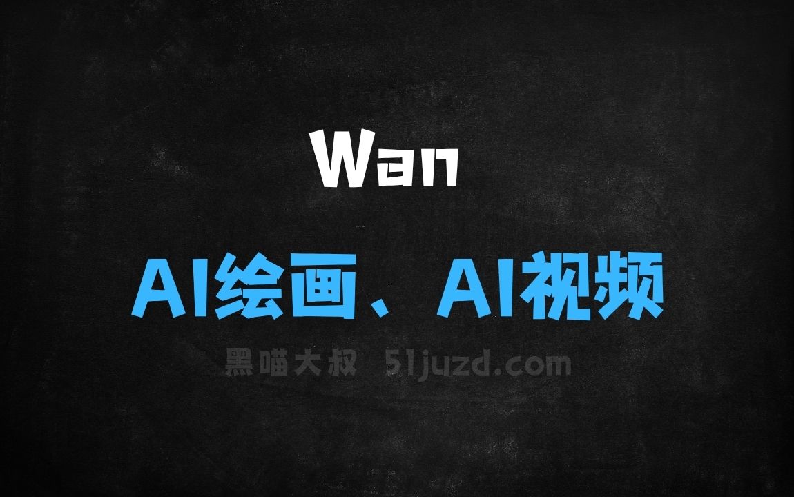﻿Wan–阿里推出的AI内容创作平台，支持AI绘画、AI视频等 - AI图像工具