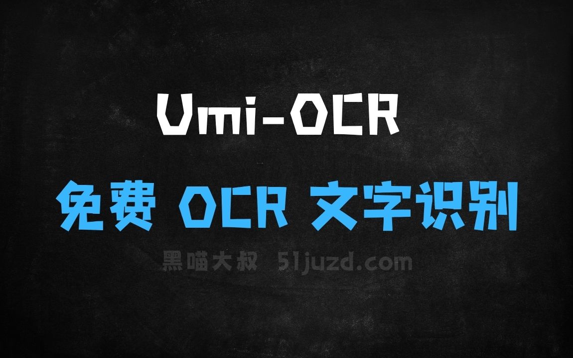 ﻿UmiOCR–免费OCR文字识别工具，支持截图、批量图片排版解析 - AI图像工具