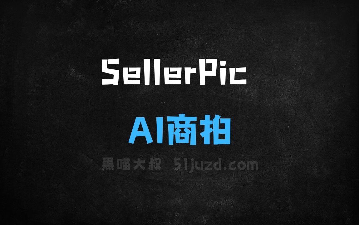﻿SellerPic–AI商拍工具，一键生成不同体型和肤色模特图片 - AI图像工具