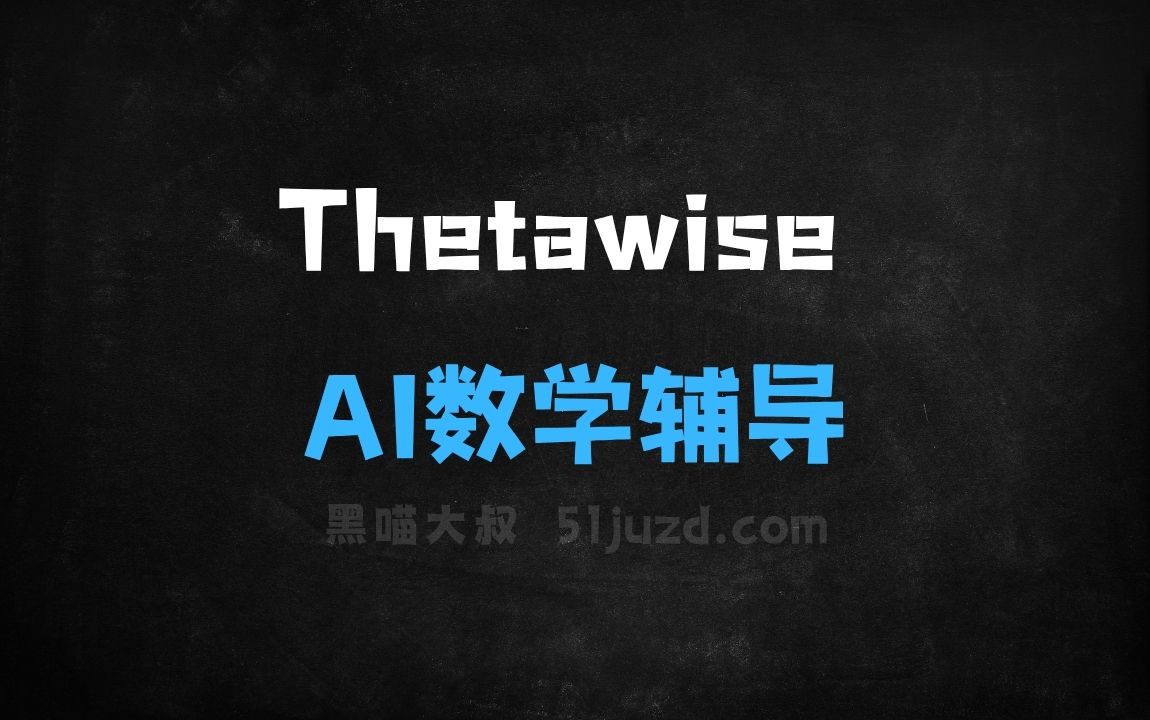 ﻿Thetawise–AI数学辅导工具，支持手写、语音和图片等多种输入方式 - AI图像工具