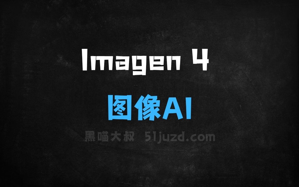 ﻿Imagen4–谷歌推出的最新图像生成AI模型 - AI图像工具