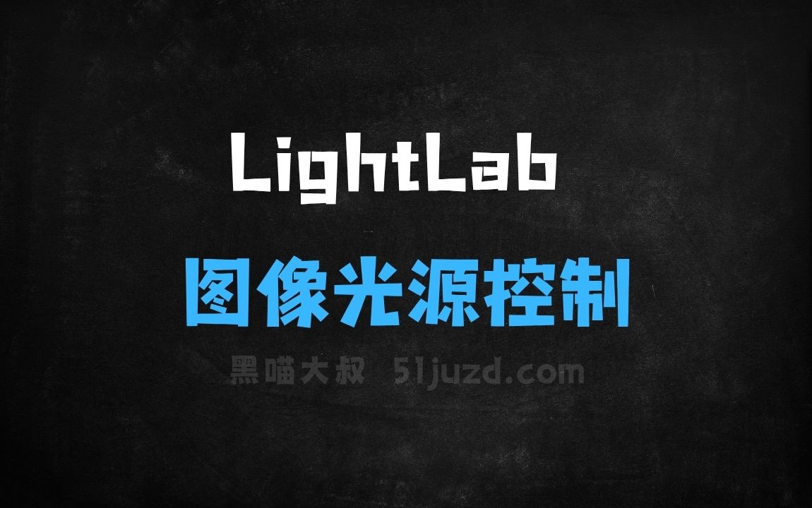 ﻿LightLab–谷歌等机构推出的图像光源控制模型 - AI图像工具