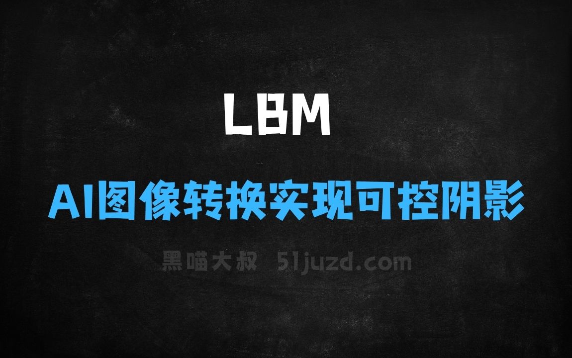 ﻿LBM–AI图像转换框架，实现可控阴影生成 - AI图像工具