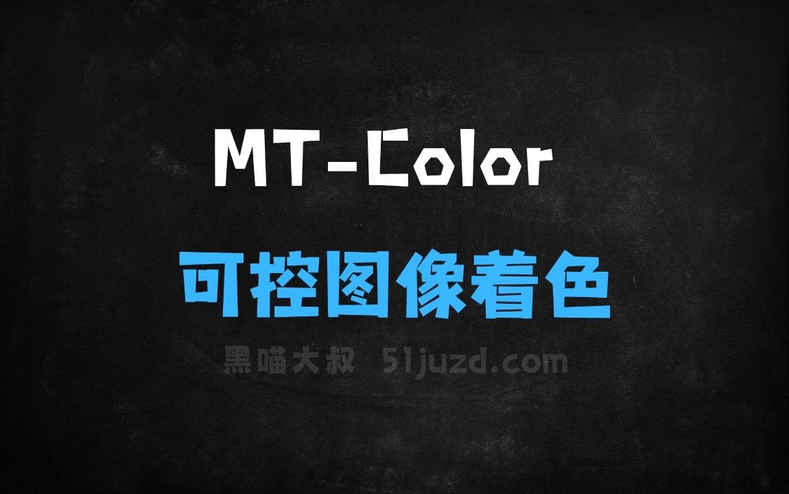 ﻿MTColor–上海交大联合哔哩哔哩推出的可控图像着色框架 - AI图像工具