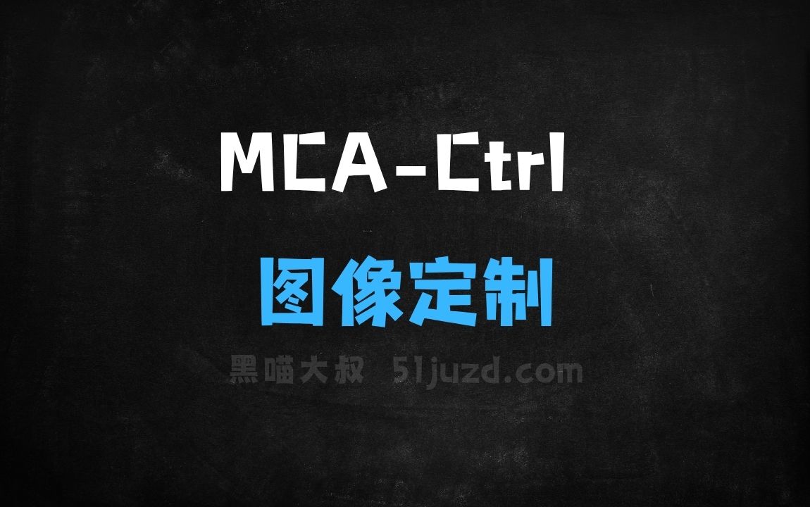 ﻿MCACtrl–中科院和中科大推出的图像定制生成框架 - AI图像工具
