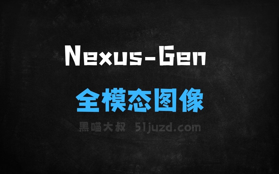 ﻿NexusGen–魔搭联合华东师范等机构开源的全模态图像生成模型 - AI图像工具