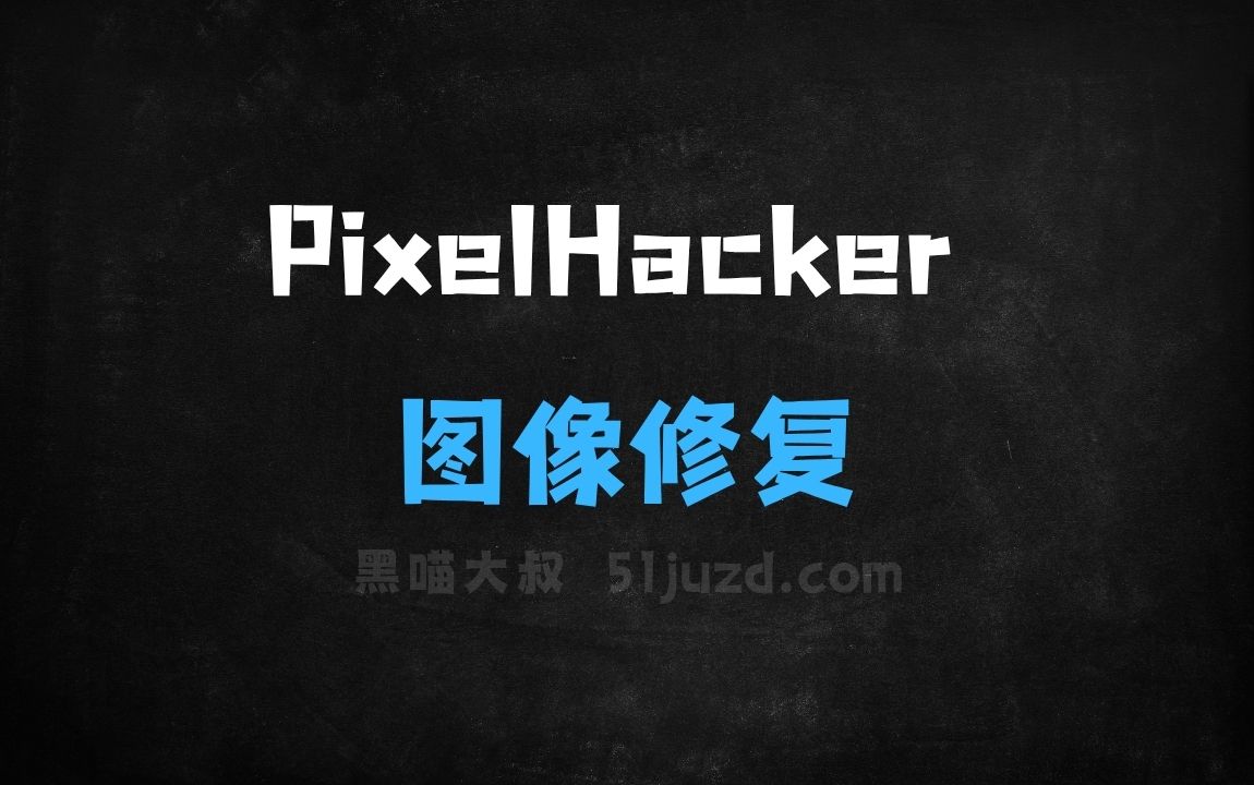 ﻿PixelHacker–华中科技联合VIVO推出的图像修复模型 - AI图像工具