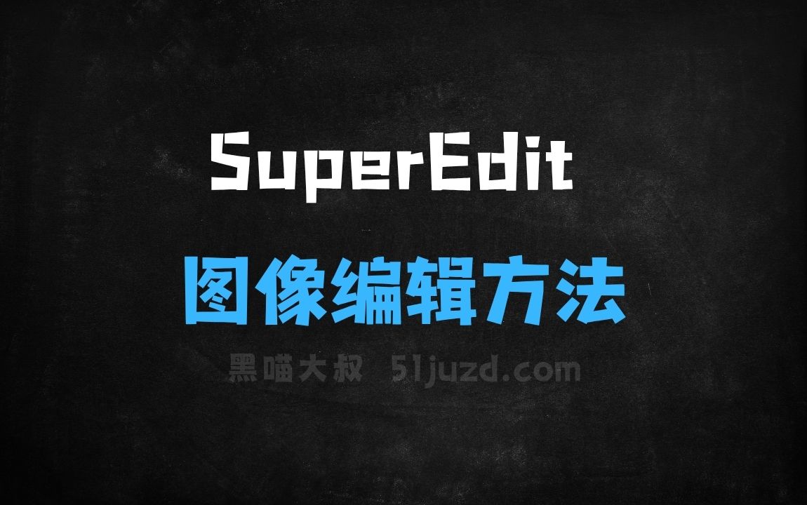 ﻿SuperEdit–字节跳动等机构推出的图像编辑方法 - AI图像工具