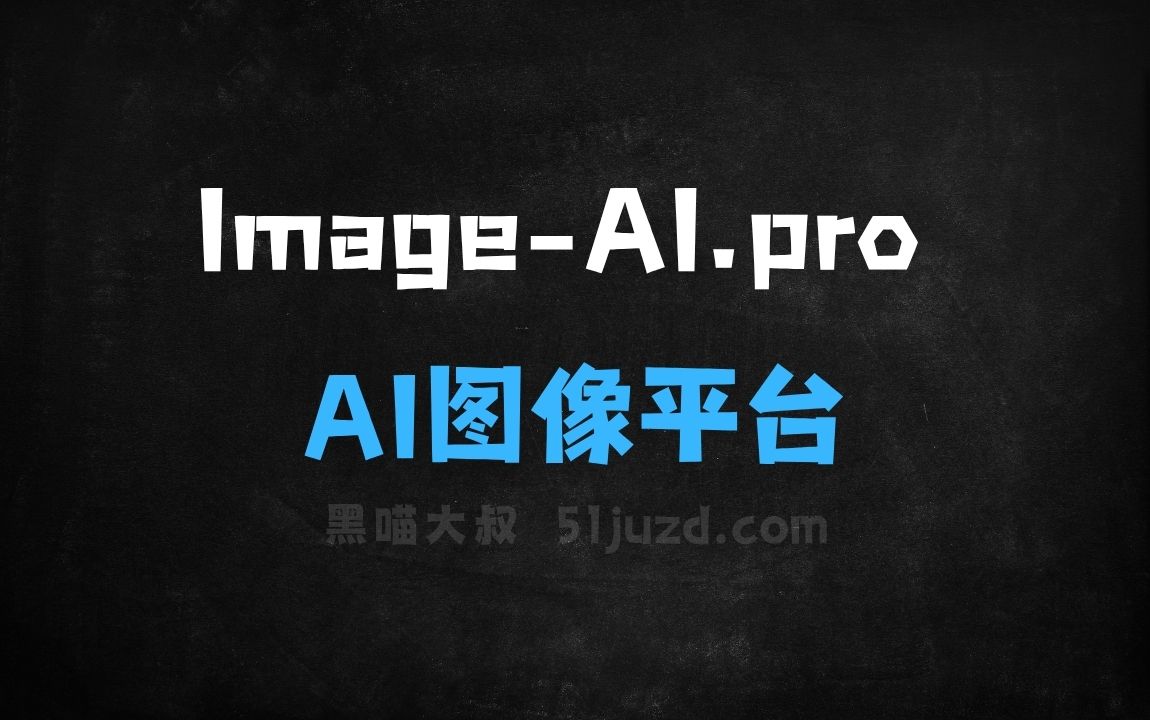 ﻿ImageAI.pro–免费AI图像生成平台，精准捕捉创作意图和细节需求 - AI图像工具