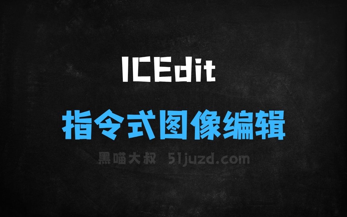 ﻿ICEdit–浙江大学联合哈佛大学推出的指令式图像编辑框架 - AI图像工具
