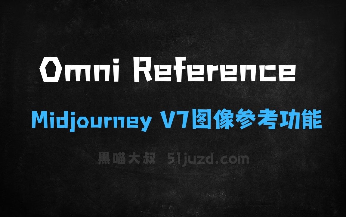 ﻿OmniReference–MidjourneyV7推出的图像参考功能 - AI图像工具