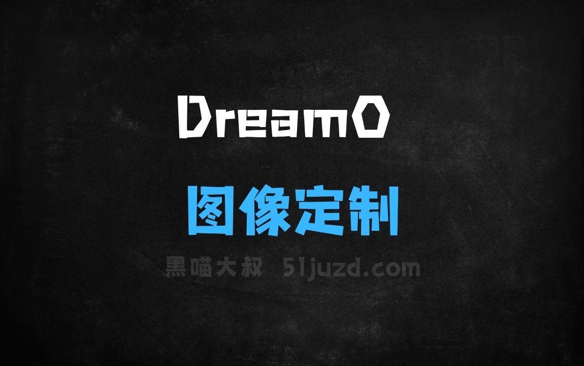 ﻿DreamO–字节联合北大推出的图像定制生成框架 - AI图像工具
