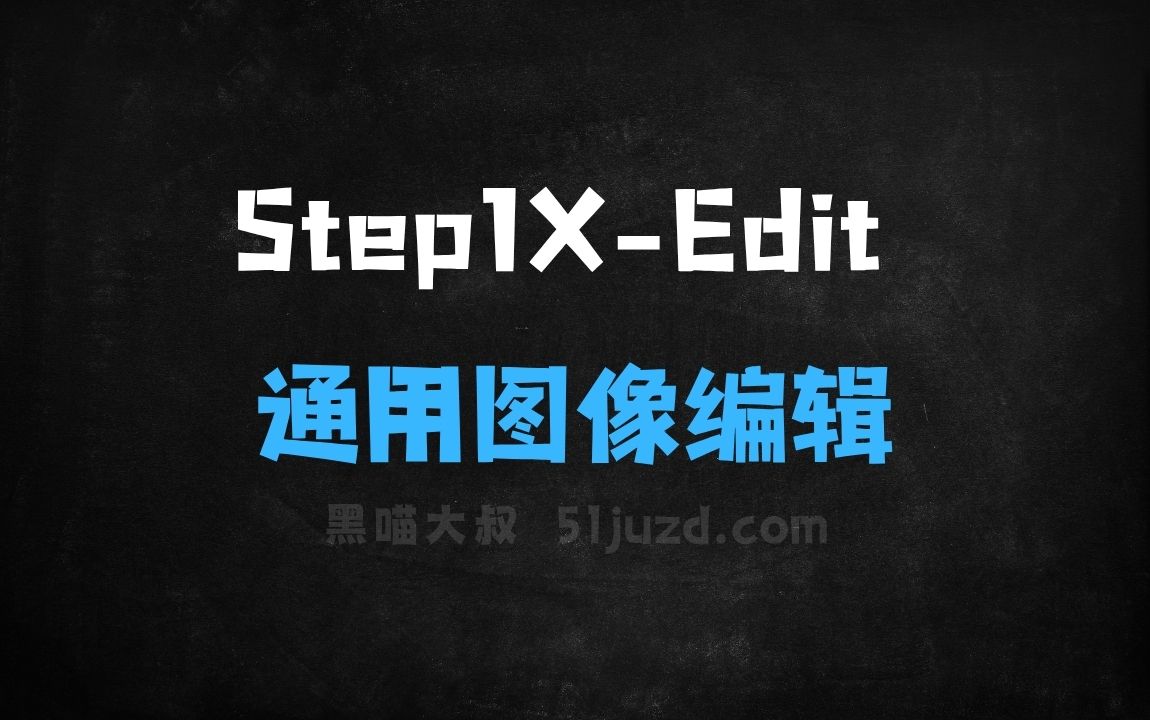 ﻿Step1XEdit–阶跃星辰开源的通用图像编辑框架 - AI图像工具