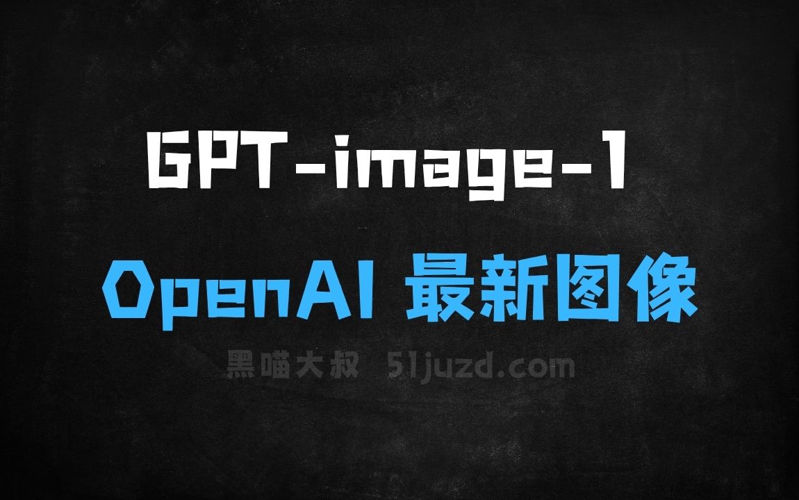 ﻿GPTimage1–OpenAI推出的最新图像生成模型 - AI图像工具