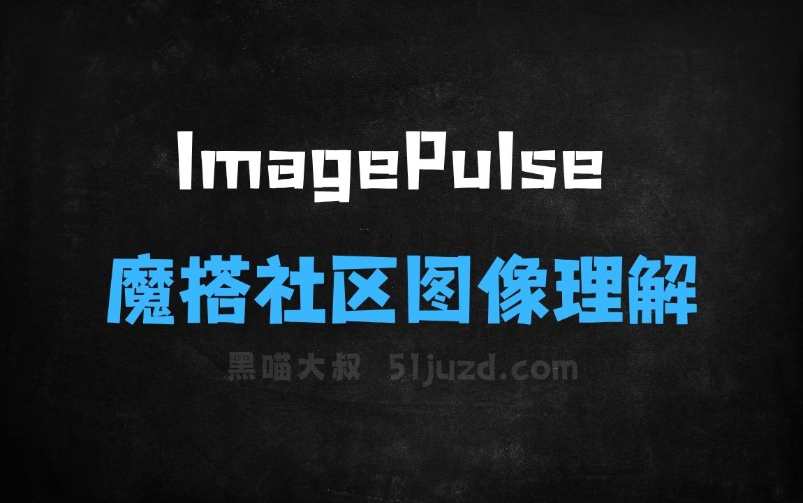 ﻿ImagePulse–魔搭社区开源的图像理解和生成模型数据集 - AI图像工具