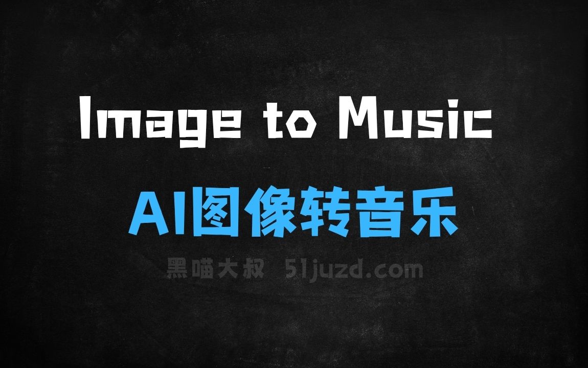 ﻿ImagetoMusic–AI图像转音乐工具，将图像转换为与之匹配的音乐 - AI图像工具