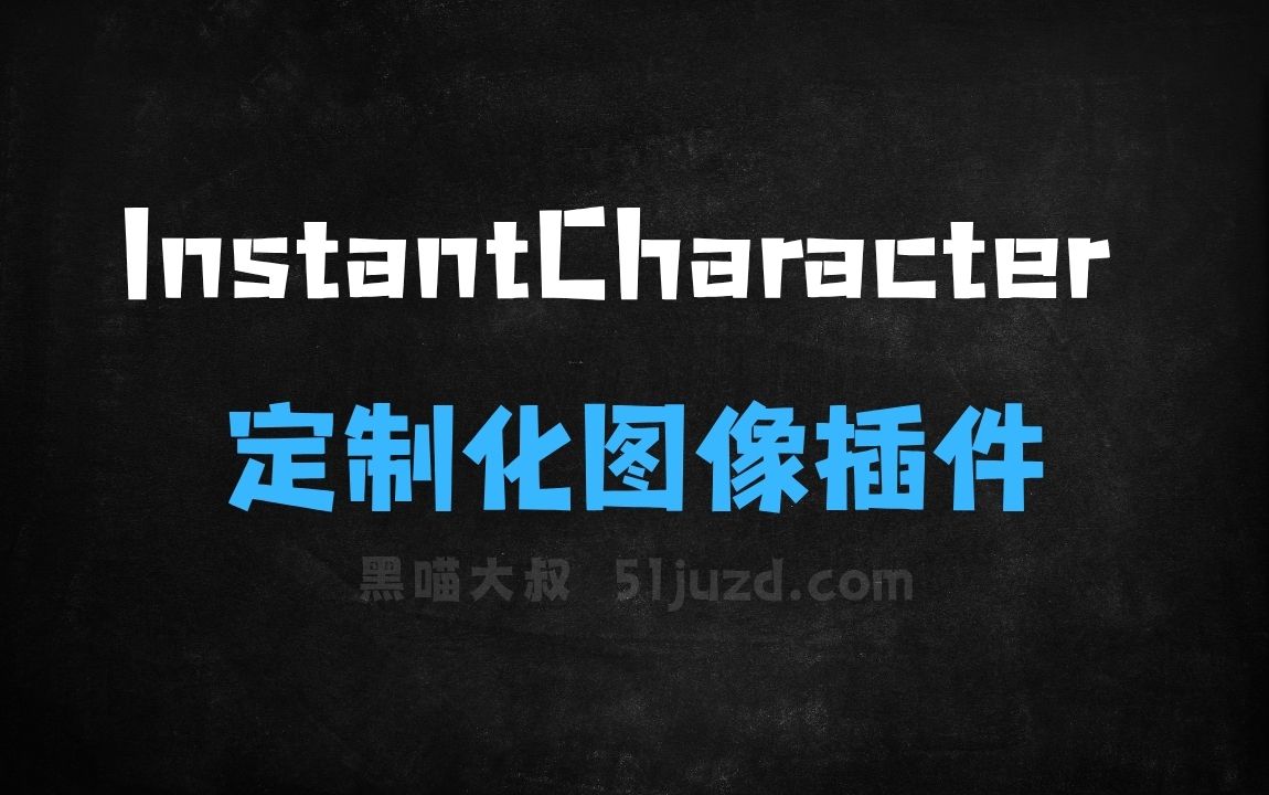 ﻿InstantCharacter–腾讯混元开源的定制化图像生成插件 - AI图像工具
