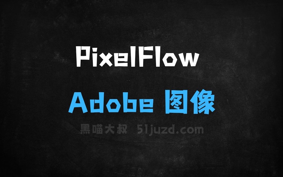 ﻿PixelFlow–港大联合Adobe推出的图像生成模型 - AI图像工具