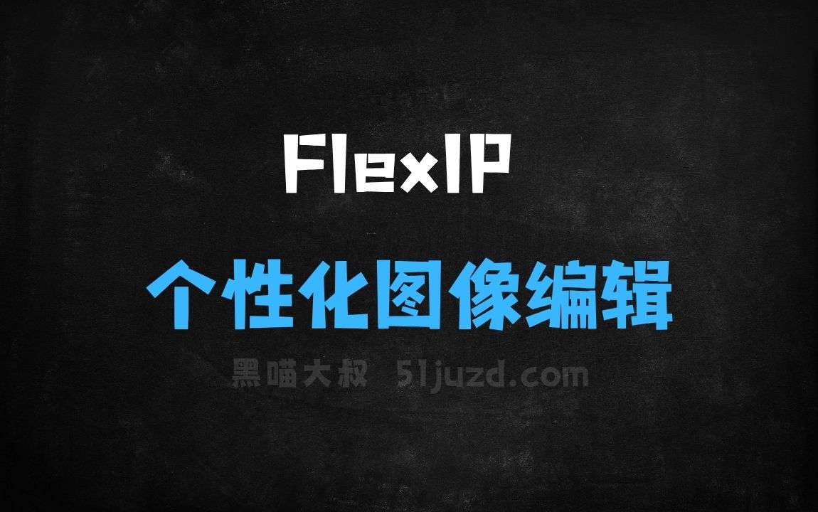 ﻿FlexIP–腾讯推出的个性化图像生成编辑框架 - AI图像工具