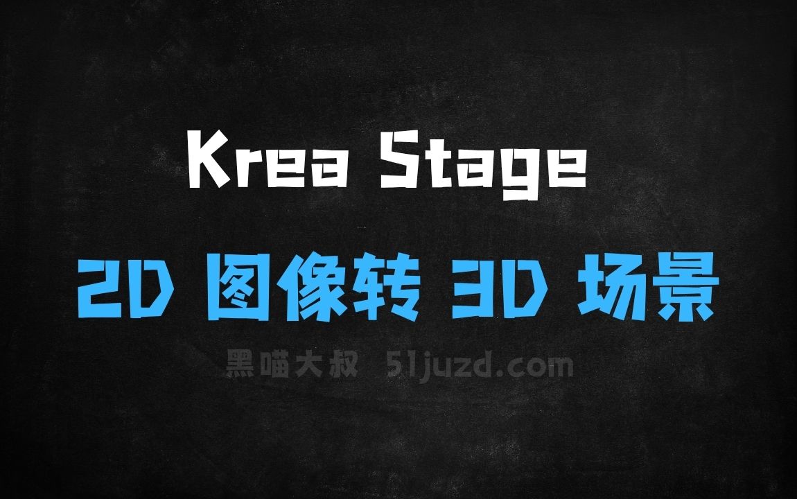﻿KreaStage–Krea推出2D图像转3D场景的AI工具 - AI图像工具