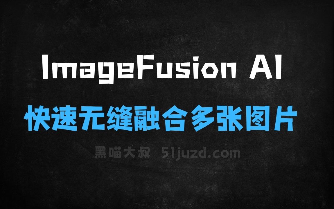 ﻿ImageFusionAI–免费AI图像合成工具，快速无缝融合多张图片 - AI图像工具