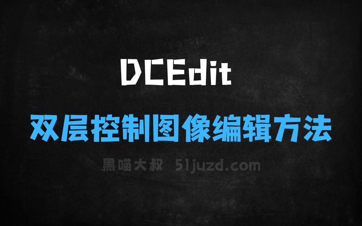 ﻿DCEdit–北交大联合美图推出的双层控制图像编辑方法 - AI图像工具