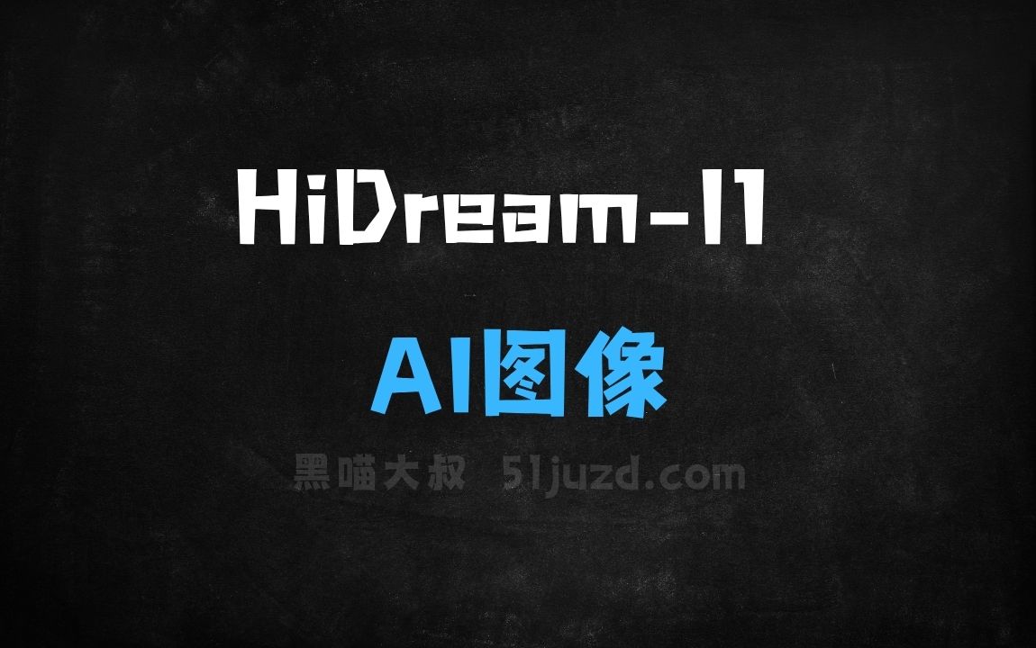 ﻿HiDreamI1–智象未来开源的AI图像生成模型 - AI图像工具