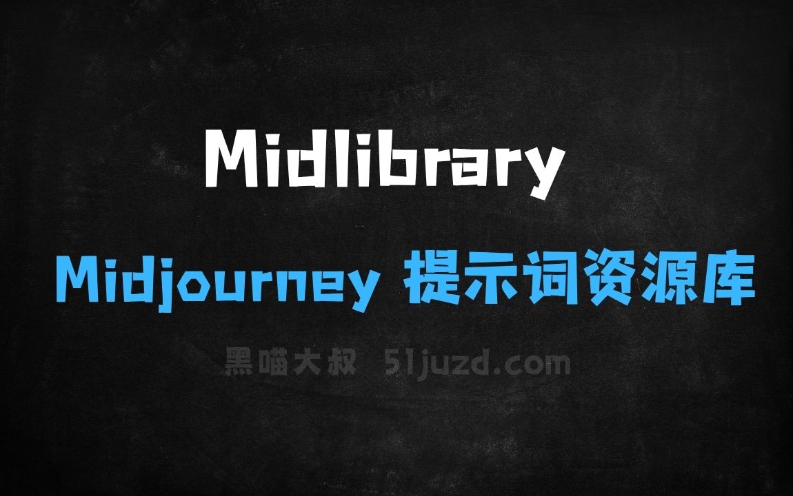 ﻿Midlibrary–MidjourneyAI图像创作提示词资源库 - AI图像工具