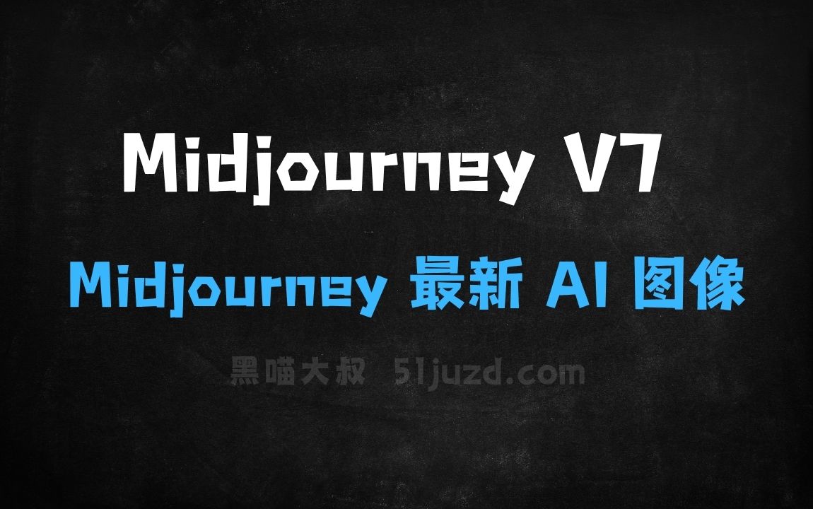 ﻿MidjourneyV7–Midjourney最新推出的AI图像生成模型 - AI图像工具