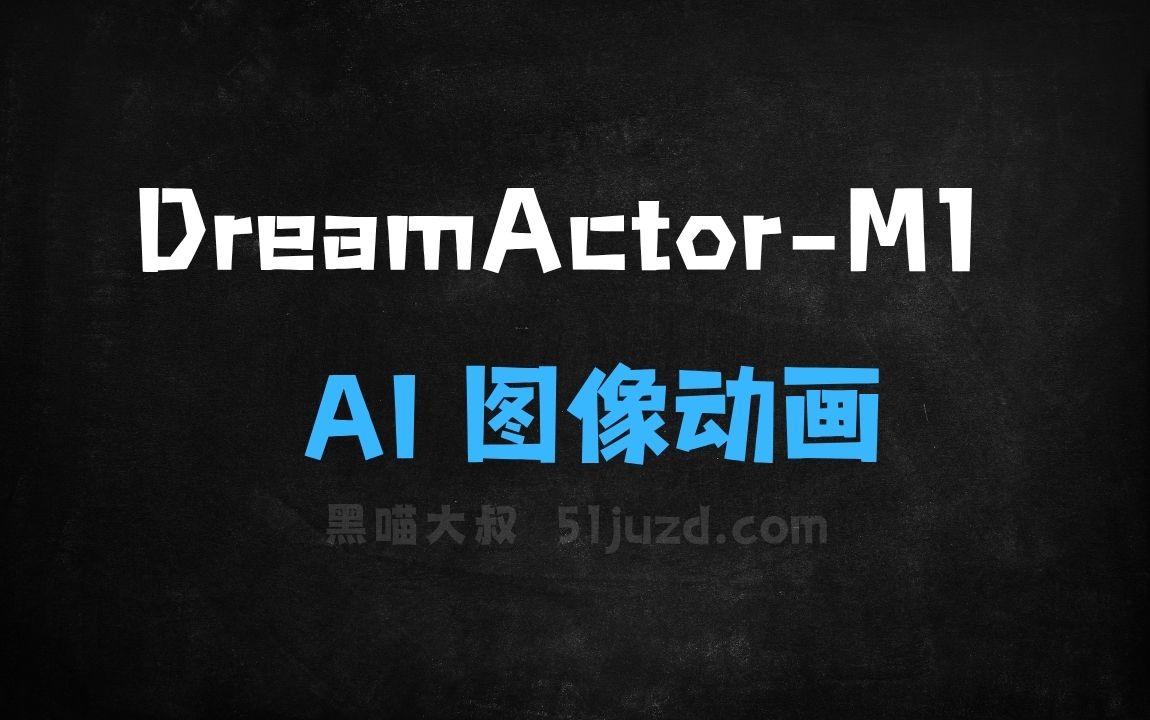 ﻿DreamActorM1–字节跳动推出的AI图像动画框架 - AI图像工具