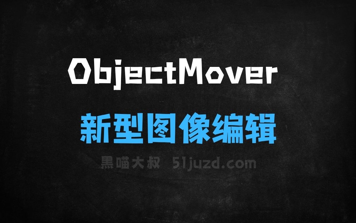 ﻿ObjectMover–港大联合Adobe推出的新型图像编辑模型 - AI图像工具
