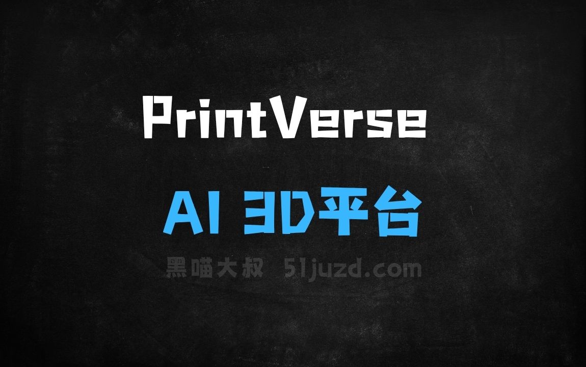 ﻿PrintVerse–AI3D模型生成平台，支持真人照片直接转为3D图片 - AI图像工具