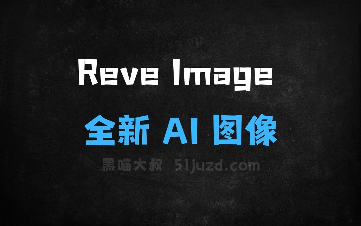 ﻿ReveImage–Reve推出的全新AI图像生成模型 - AI图像工具