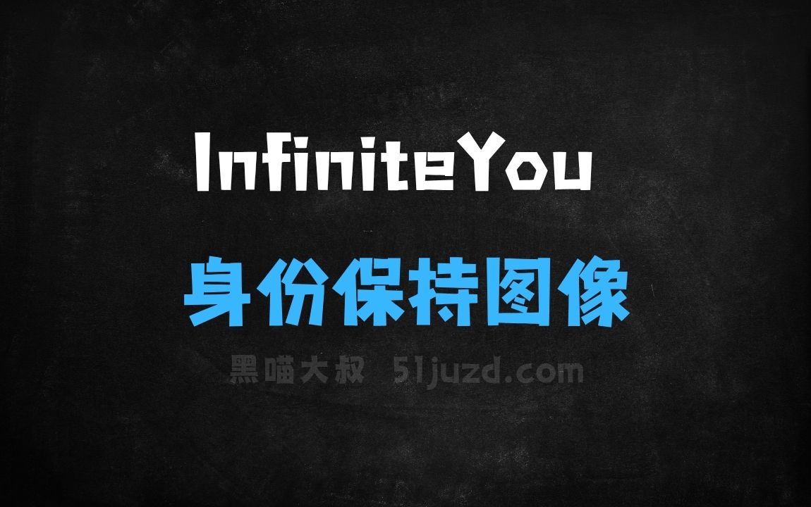 ﻿InfiniteYou–字节跳动开源的身份保持图像生成框架 - AI图像工具