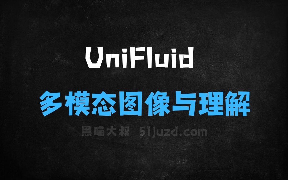 ﻿UniFluid–谷歌联合麻省理工推出的多模态图像生成与理解框架 - AI图像工具