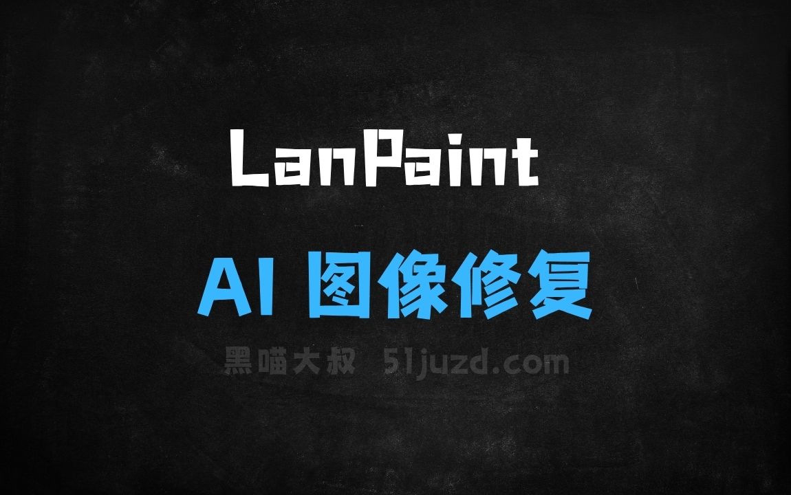 ﻿LanPaint–零训练AI图像修复工具 - AI图像工具