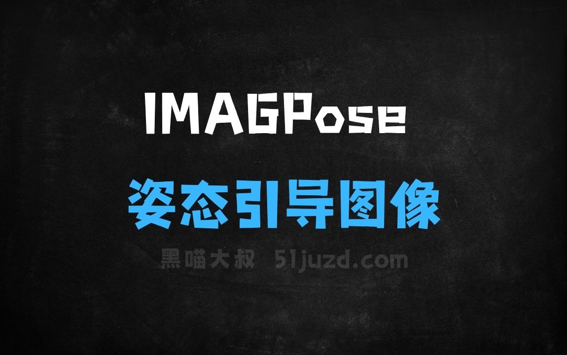 ﻿IMAGPose–南京理工大学推出姿态引导图像生成的统一框架 - AI图像工具