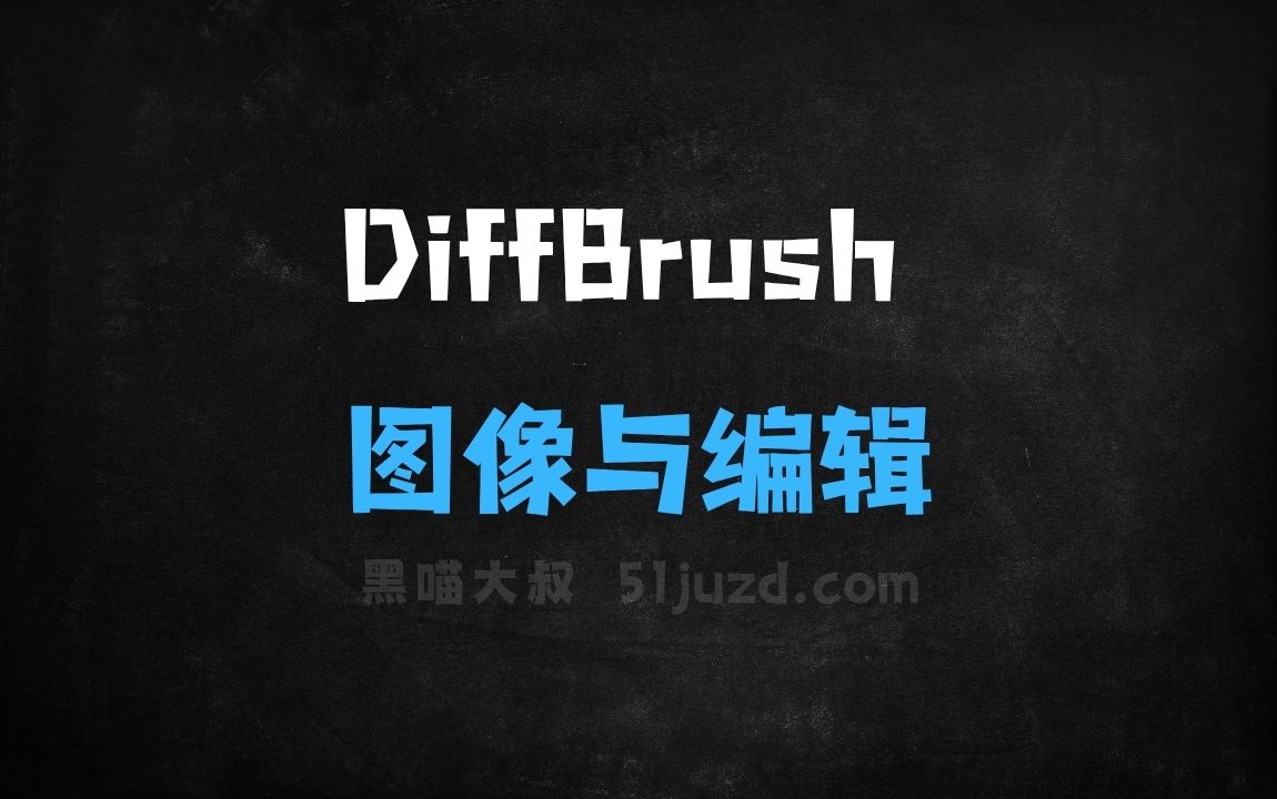 ﻿DiffBrush–北邮联合清华等机构推出的图像生成与编辑框架 - AI图像工具