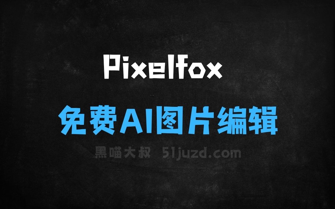 ﻿Pixelfox–免费AI图片编辑工具，支持AI背景移除、换脸、增强等功能 - AI图像工具