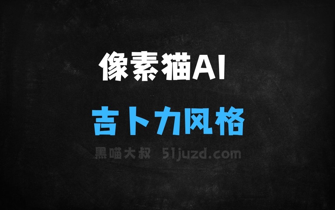 ﻿像素猫AI–AI绘画应用，支持生成吉卜力风格 - AI图像工具