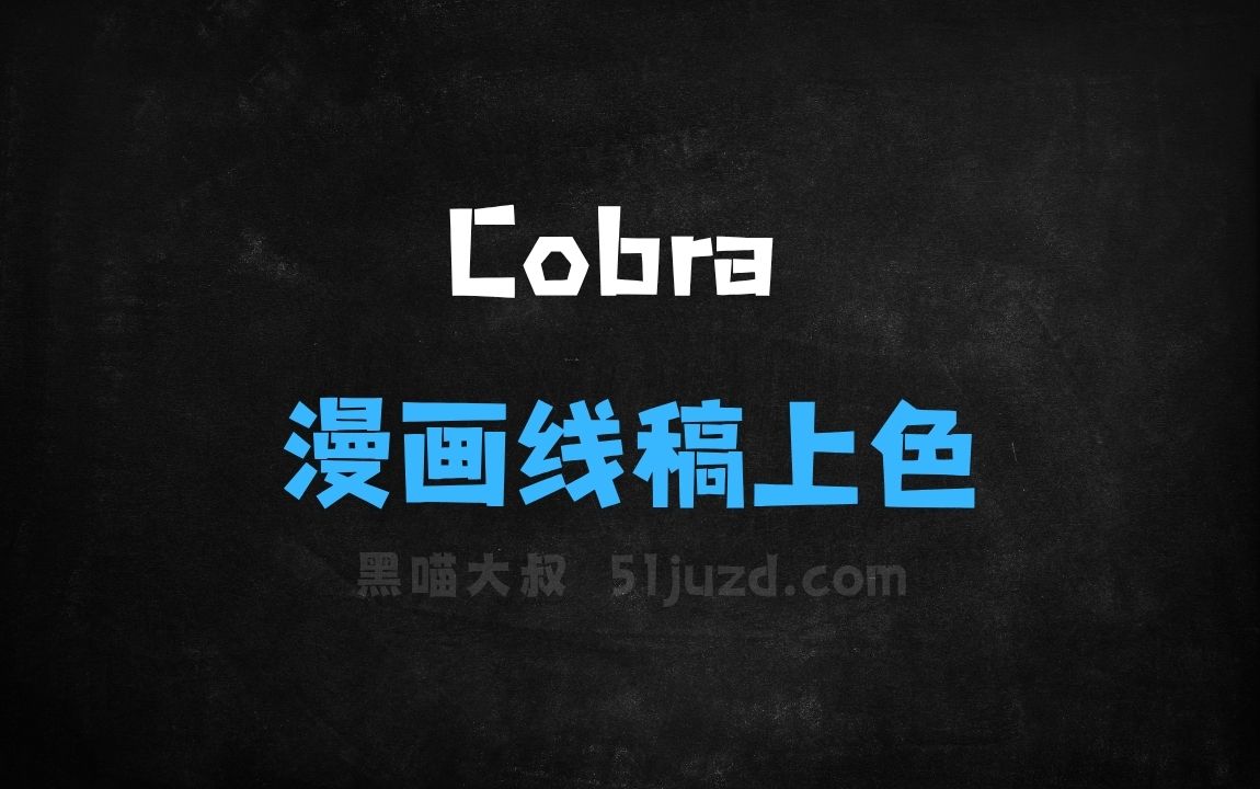 ﻿Cobra–清华、港中文和腾讯开源的漫画线稿上色框架 - AI图像工具
