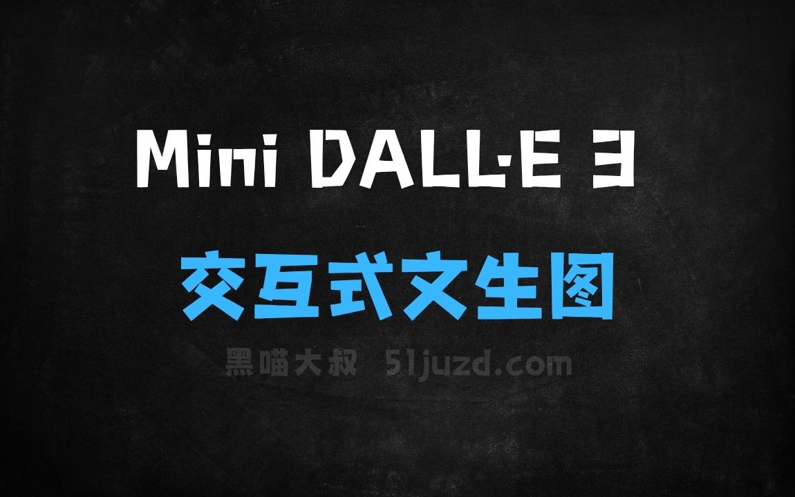 ﻿MiniDALL·E3–北京理工联合上海AILab等高校推出的交互式文生图框架 - AI图像工具