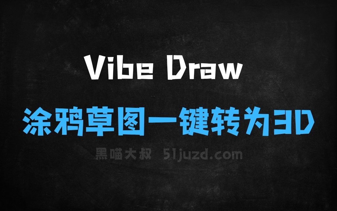 ﻿VibeDraw–AI3D建模工具，涂鸦草图一键转为3D模型 - AI图像工具