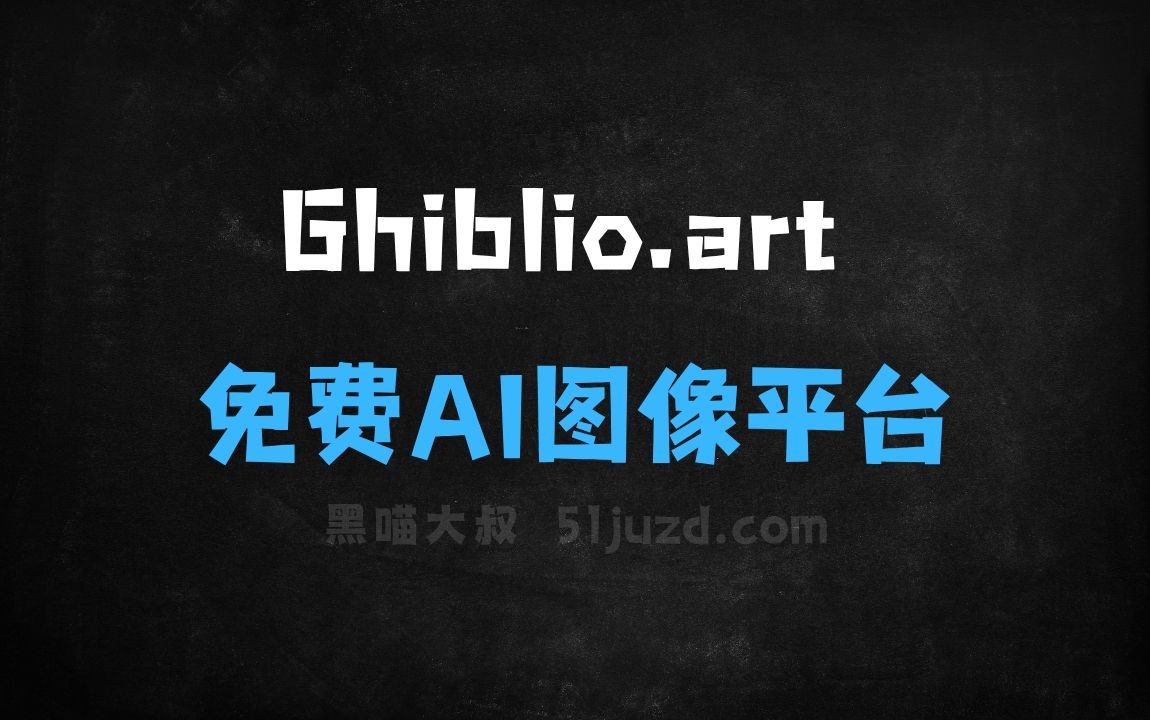 ﻿Ghiblio.art–免费AI图像生成平台，支持文字和图片转化为吉卜力风格 - AI图像工具