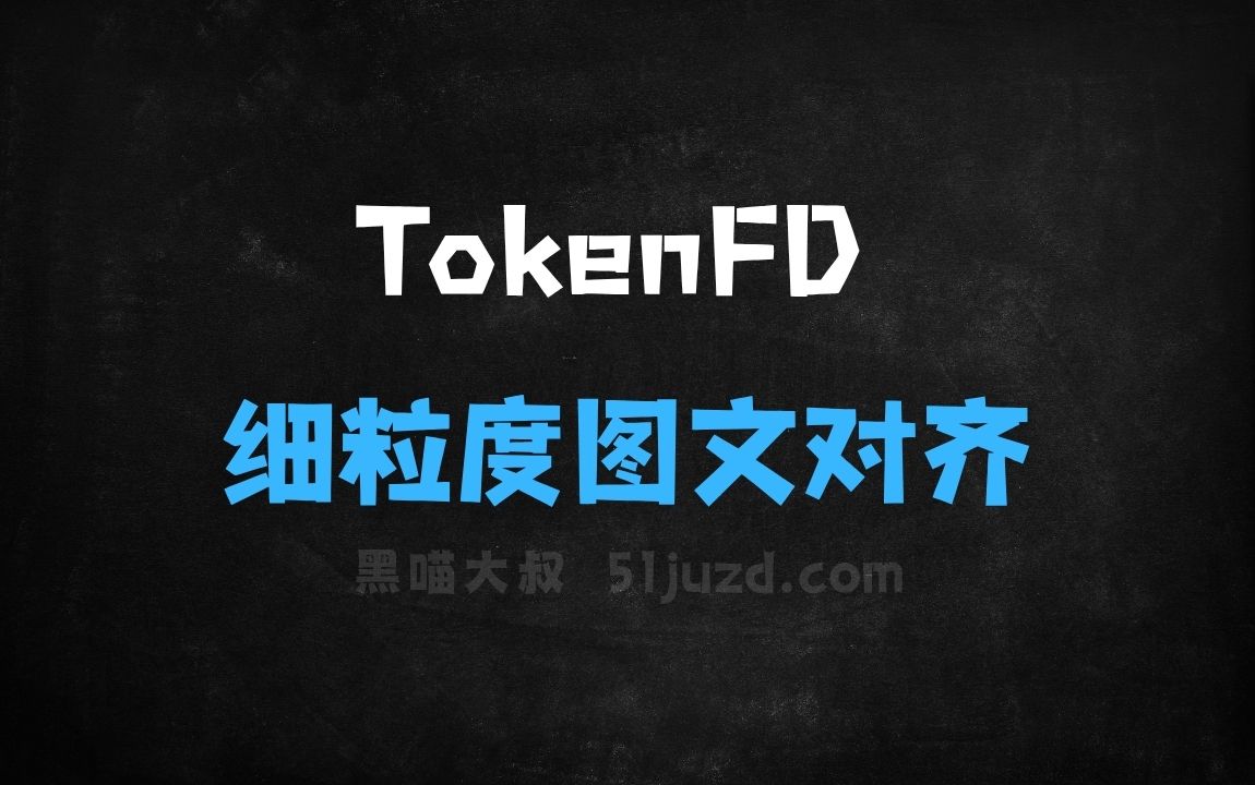 ﻿TokenFD–上海交大联合美团推出的细粒度图文对齐基础模型 - AI图像工具
